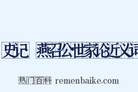 史记·燕召公世家论近义词是什么意思的图片